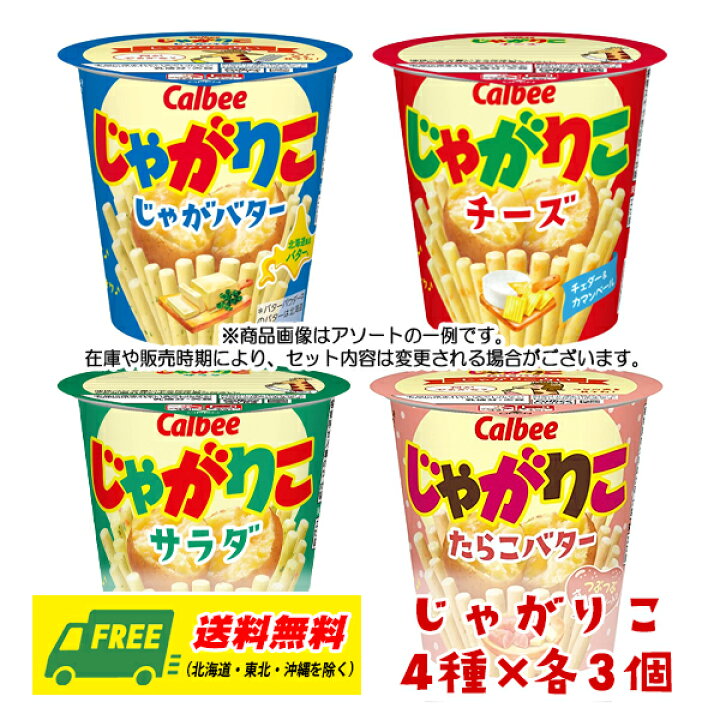 楽天市場】カルビー じゃがりこ サラダ・チーズ・じゃがバター・期間 