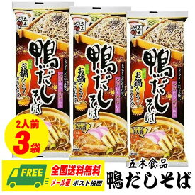 五木食品 鴨だしそば 228g 3袋 (つゆ付乾麺) (2食入) 送料無料 メール便 代引・配達日時指定不可