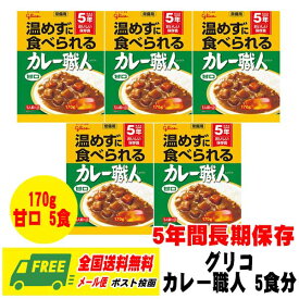 長期保存・備蓄用 グリコ 常備用カレー職人 甘口 170g × 5食セット 賞味期限5年 メール便 代引・配達日時指定不可