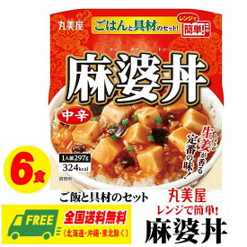 丸美屋 レンジで簡単！ ごはん付き どんぶり 麻婆丼 中辛 ごはん付 1人前 297g × 6個 送料無料 防災 備蓄 常備食 常温保存