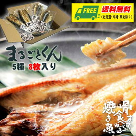 マルコーフーズ まるごとくん 骨まで食べられる焼き魚 5種 8袋セット