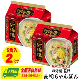 （おすすめ！限定セール）マルタイ 袋麺 四海樓監修 長崎ちゃんぽん 5食 2パック（10食分） ノンフライ 送料無料 麺がモチモチ 元祖 長崎チャンポン
