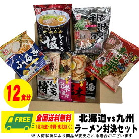 藤原製麺 北海道 ラーメン vs マルタイ 九州 棒ラーメン ガチンコ対決セット 計12食 旭川 札幌 博多 鹿児島 熊本 久留米 送料無料 ラーメンマニア必見！