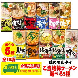 マルタイ ご当地 棒ラーメン 選べる5種 15袋セット 九州・瀬戸内 送料無料