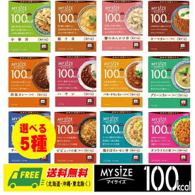 （お試しセール）大塚食品 マイサイズ 100kcal 組み合わせ選べる 5種×2食（計10個） カロリーコントロール レトルト 送料無料