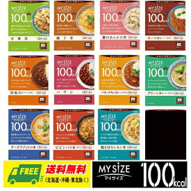 大塚食品 マイサイズ 100kcal 全12種 × 1食（計12個） カロリーコントロール レトルト 送料無料