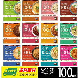 大塚食品 マイサイズ 100kcal 全12種 × 1食（計12個） カロリーコントロール レトルト 送料無料