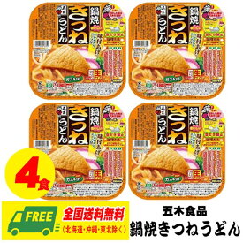 五木食品 鍋焼きつねうどん 220g × 4個 常温保存商品 生タイプ 即席? 送料無料