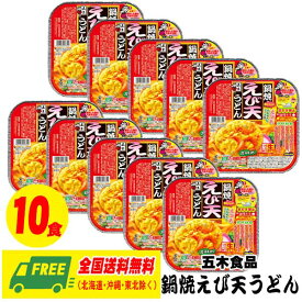 五木食品 鍋焼えび天うどん 220g × 10個 常温保存商品 生タイプ 即席? 送料無料