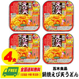 五木食品 鍋焼えび天うどん 220g × 4個 常温保存商品 生タイプ 即席? 送料無料