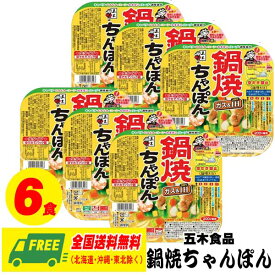 五木食品 鍋焼ちゃんぽん （チャンポン） 170g × 6個 常温保存商品 生タイプ 即席? 送料無料