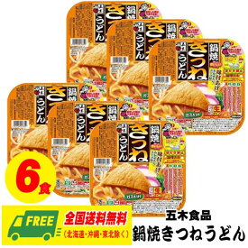 五木食品 鍋焼きつねうどん 220g × 6個 常温保存商品 生タイプ 即席? 送料無料