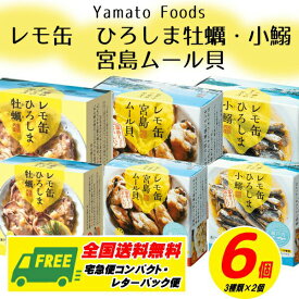 ヤマトフーズ レモ缶 牡蠣・小鰯・ムール貝 6缶セット メール便 代引・配達日時指定不可