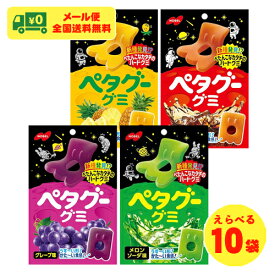 ノーベル製菓 ペタグー ハードグミ 選べる10袋 グミ お菓子 メール便 送料無料