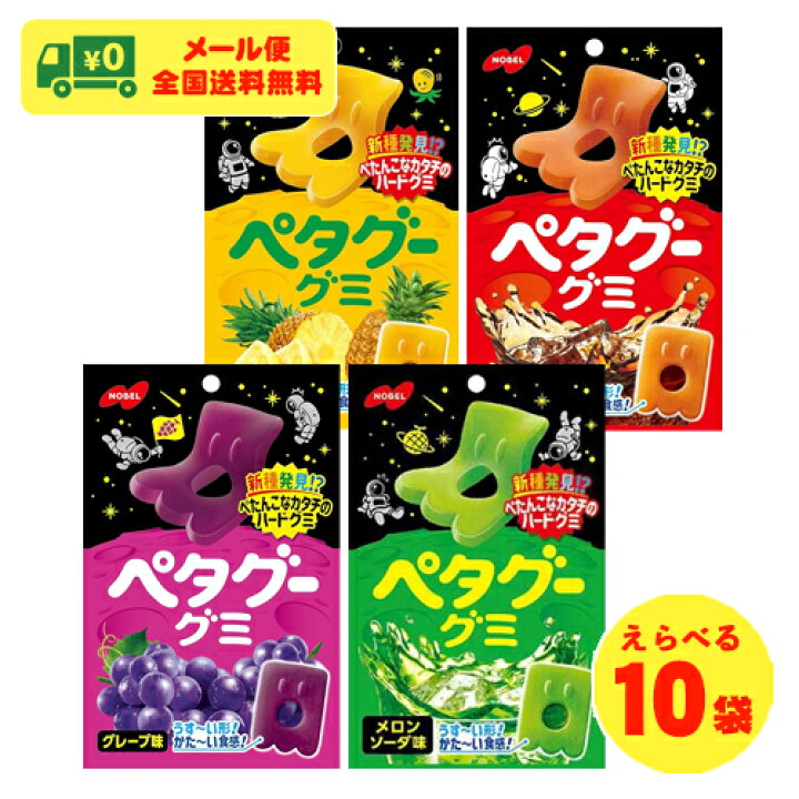 楽天市場】ノーベル製菓 ペタグー ハードグミ 選べる10袋 グミ お菓子 