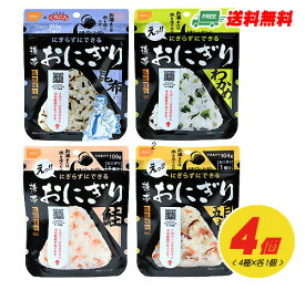長期保存・自宅療養 尾西の携帯おにぎり（わかめ・鮭・昆布・五目おこわ）4種×各1食セット メール便 代引・配達日時指定不可