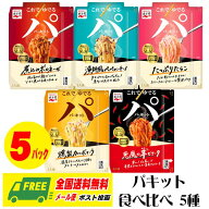 永谷園 パキット パスタソース 選べる 5種 × 2袋 計10袋 ペペロンチーノ カルボナーラ ボロネーゼ たら…