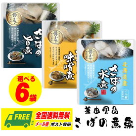 兼由 カネヨシ 選べる さば（サバ・鯖）の煮魚 味噌煮 旨煮 水煮 6袋セット メール便 北海道産