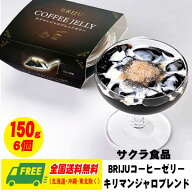 サクラ食品 プレミアム キリマンジャロ ブレンドコーヒーゼリー 150g 6個 マツコも絶賛！ 送料無料 お中…