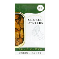 スモーク牡蠣（かき）ひまわり油漬け（オードブル） 缶詰 85...
