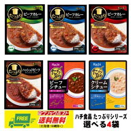 ハチ食品 たっぷりカレー・シチュー 選べる4袋セット　　自宅療養　長期保存 メール便 代引・配達日時指…