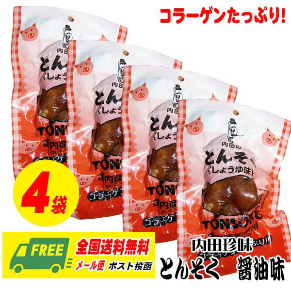 内田珍味　とんそく　しょうゆ味　4袋セット（メール便送料無料） | 酒デポ　楽天市場店