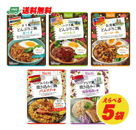 ハチ食品 ワールドディッシュ どんぶりご飯（ガパオ・ロコモコ・ルーロー飯）・炊き込みご飯（パエリア）の素 えらべる5袋 メール便