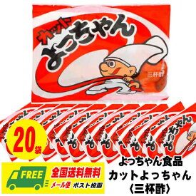 よっちゃん食品 カットよっちゃん〈三杯酢〉 20袋 駄菓子 おつまみ おやつ 珍味 よっちゃんイカ メール便 送料無料