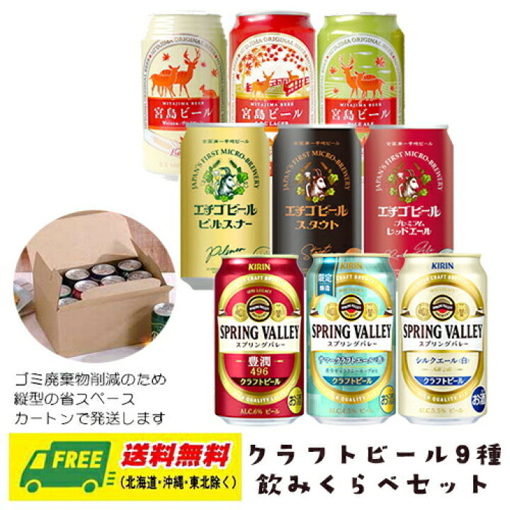 楽天市場】春ギフト セルフギフト クラフトビール スプリングバレー 
