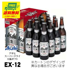 ビール ギフト アサヒ スーパードライ 大瓶ギフト EX-12 12本いり 送料無料 お歳暮 お年賀 プレゼント 御祝 内祝 誕生日