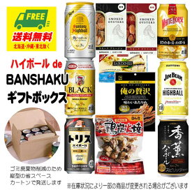 お歳暮 冬ギフト オリジナルギフト ハイボール de 晩酌（BANSHAKU）6本 + おつまみ 送料無料 プレゼント 御祝 内祝 誕生日
