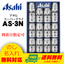 【送料無料】アサヒ スーパードライギフトセット AS-3N 【楽ギフ_のし】