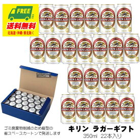 お中元 夏ギフト オリジナルギフト キリン ラガー ギフトセット 350ml 22本入 NRL5 送料無料 プレゼント 御祝 内祝 誕生日