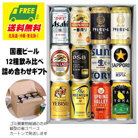春ギフト セルフギフト オリジナルギフト ビール 国産ビール 飲み比べ バラエティ 12種 12本セット 送料無料 クラフトビール プレミアム プレゼント 御祝 内祝 誕生日