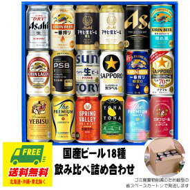 お中元 夏ギフト オリジナルギフト ビール 国産ビール 飲み比べ バラエティ 18種 18本セット 送料無料 クラフトビール プレミアム プレゼント 御祝