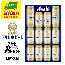 ビール ギフト アサヒ 生ビール（マルエフ）ギフトセット MF-3N 送料無料 父の日 お中元 プレゼント 御祝 内祝 誕生日