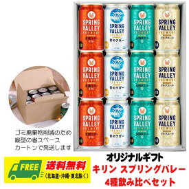 お中元 夏ギフト ビール キリン スプリングバレー 4種飲みくらべ 12本セット 青いラガー 送料無料 プレゼント 御祝