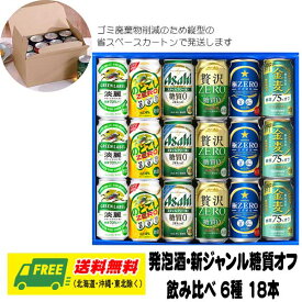 お中元 夏ギフト オリジナルギフト ビール 発泡酒・新ジャンル 糖質オフ 6種 飲み比べ 18本セット 地域限定送料無料 プレゼント 御祝