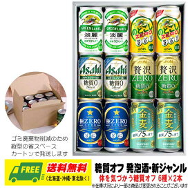 お中元 夏ギフト オリジナルギフト 糖質オフ 発泡酒・新ジャンル 飲み比べ 6種×各2本 12本セット アソート 送料無料 プレゼント 御祝 内祝 誕生日