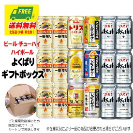 お中元 夏ギフト オリジナルギフト ビール・チューハイ・ハイボール よくばりギフトボックス 18本 送料無料 プレゼント 御祝 内祝 誕生日