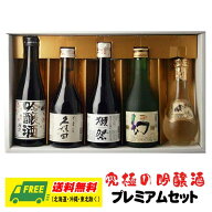 父の日ギフト 日本酒 清酒 オリジナルギフト 究極の吟醸酒 プレミアム 清酒 ミニボトル 300ml 飲み比べ 5…