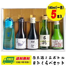 オリジナル ギフト 日本酒の飲み比べ プレミアム ベビーボトル 180ml 5本入 詰め合わせセット 送料無料 母の日 父の日 プレゼント 御祝 内祝 誕生日