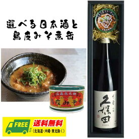 オリジナル ギフト 選べる日本酒 & 呉名物 鳥皮みそ煮缶 晩酌ギフトセット 送料無料 お歳暮 お年賀 プレゼント 御祝 内祝 誕生日