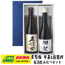 春ギフト セルフギフト オリジナルギフト 久保田 千寿 & 獺祭 純米大吟醸45 720ml 2本セット 送料無料 プレゼント 御祝 内祝 誕生日