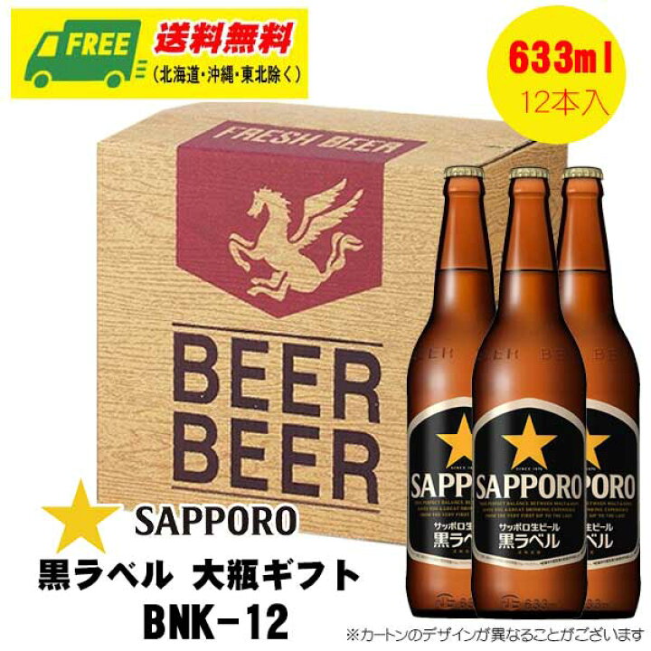 楽天市場】お歳暮 冬ギフト ビール サッポロ 黒ラベル 大瓶12本いり 