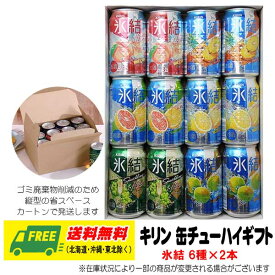 オリジナル ギフト RTD キリン 氷結 飲み比べ 6種 12本セット 送料無料 母の日 父の日 プレゼント 御祝 内祝 誕生日