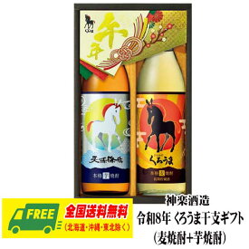 お歳暮 冬ギフト 神楽酒造 令和8年 くろうま干支ギフト（麦焼酎＋芋焼酎） 送料無料 プレゼント 御祝 内祝 誕生日