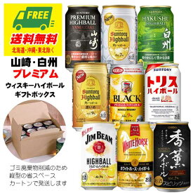 お中元 夏ギフト オリジナルギフト 山崎・白州ハイボール入り プレミアムハイボール 飲み比べ 9本 セット 送料無料 プレゼント 御祝 内祝 誕生日