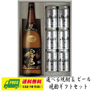お歳暮 冬ギフト オリジナルギフト 選べる焼酎 一升瓶 & 選べるビール 晩酌ギフトセット 送料無料 黒霧島 二階堂 プレゼント 御祝 内祝 誕生日
