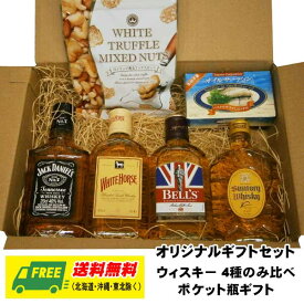 お中元 夏ギフト オリジナルギフト ウイスキー ポケット瓶 飲み比べ4種 送料無料 プレゼント 御祝 内祝 誕生日